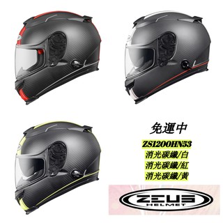 ZEUS ZS 1200H N53 消光碳纖/ 紅/黃/白 超輕量 碳纖維 全罩式 安全帽 （3色可選）免運費 特價可面