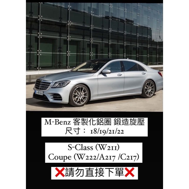 賓士 S-Class (W221) / Coupe  (W222 / A217 / C217) 客製化鋁圈 鍛造旋壓