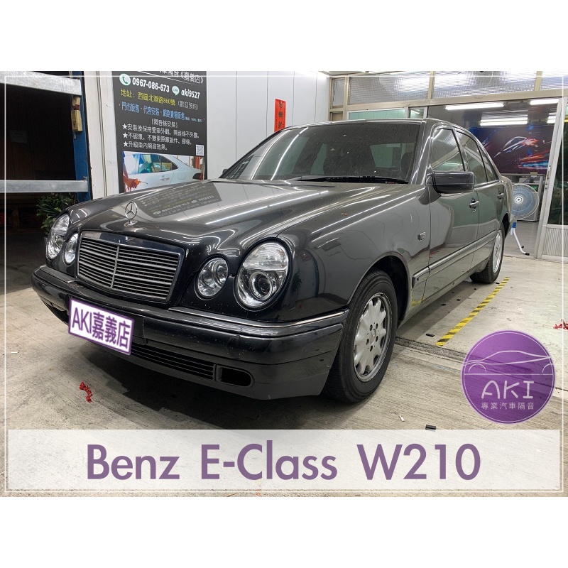 Benz W210 E-Class E系列 汽車 隔音條安裝 風切聲 靜音條 推薦安裝 靜化論 AKI 嘉義