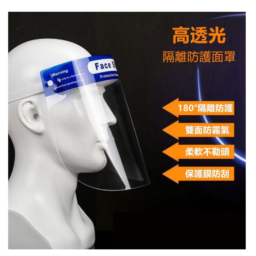 [大塊文具含發票] "防疫" 頭戴式防護面罩 防起霧防飛沫隔離面罩 現貨 面罩 台灣寄出