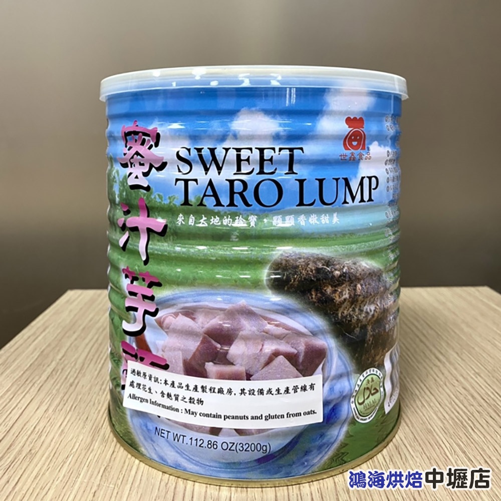 【鴻海烘焙材料】世鑫 芋頭 蜜汁芋頭罐頭 3.2kg 罐頭 芋頭湯 芋頭西米露 剉冰 花豆 甜湯 甜粥 仙草 冰品 配料