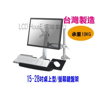 【臺灣製造】15-28吋 電腦螢幕鍵盤工作站支架 液晶螢幕桌上型旋轉桌架 站立辦公 (LA-6AK)