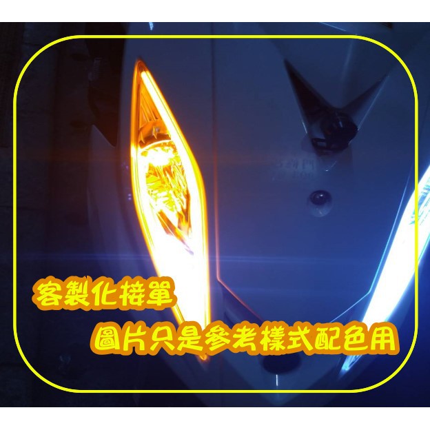 GTR AERO VJR G6 BON Z1 OZS LED 導光條 導光燈眉 導光 跑馬 流水 方向燈 幻彩 燈眉