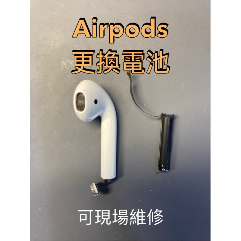 AirPods  一代 二代 現場換電池 (桃園蘆竹) 更換電池 店面保固 寄送 交換 1代 2代