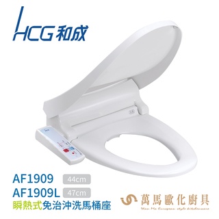 【HCG 和成】瞬熱式免治沖洗馬桶座 AF1909 / AF1909L 白色 台灣製造 不含安裝