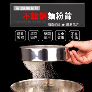 【MINA烘焙】(15cm) 60目 不銹鋼麵粉篩 糖粉篩 過篩器 篩粉器 過濾器 過濾網 烘焙用具