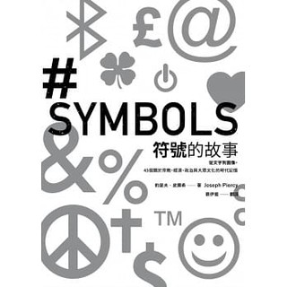 【佛化人生】符號的故事：從文字到圖像，45個關於宗教、經濟、政治與大眾文化的時代記憶
