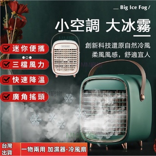 免運下殺🔥復古迷你空調扇 家用充電靜音宿舍冷風機 家用臥室宿舍桌面便空調扇 攜式移動水冷風扇 空氣循環扇