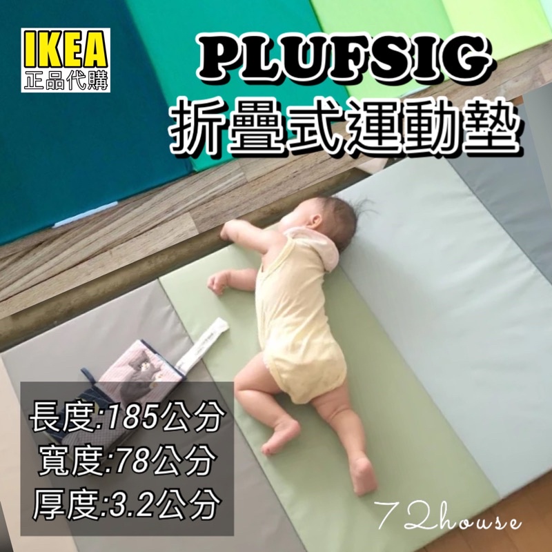 IKEA代購 當天出貨 PLUFSIG 折疊式運動地墊 瑜珈墊 兒童遊戲墊 寶寶爬行墊 防碰撞地墊 安全墊 防撞墊