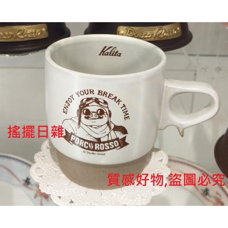 搖擺日雜 限量 預購 宮崎駿 吉卜力 共和國 Kalita 波佐見燒 咖啡 紅豬 波魯克羅素 杯子 杯 可疊式 馬克杯