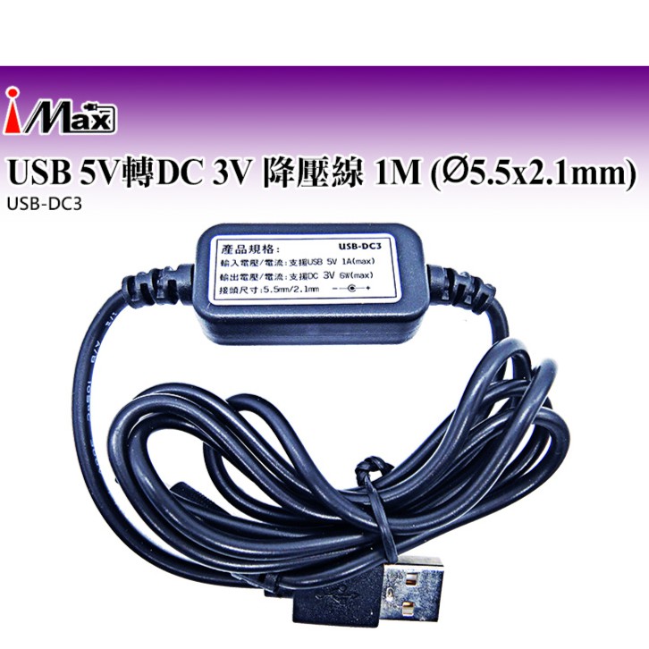 生活智能百貨 USB 5V轉DC 3V 降壓線 1M (Ø5.5x2.1mm) USB-DC3