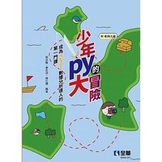 全華-建宏 少年Py的大冒險 成為Python資料分析達人的第一門課(附範例光碟) 9789865033965<建宏書局>