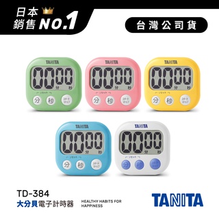 日本TANITA 經典大分貝磁吸式 電子計時器 TD384-五色-台灣公司貨