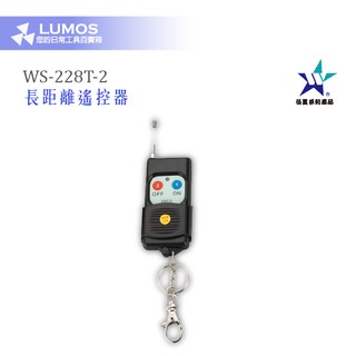 【長距離遙控器】 伍星 WS-228T-2/WS-5416LT 電源長距離發射器 300M