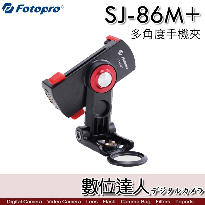 FOTOPRO 富圖寶 SJ-86M+ 多角度 萬用手機夾／夾具 自拍桿夾 三腳架夾 桌面支架