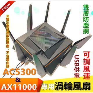臺灣現貨供應 華碩RT-AC5300、GT-AC5300、GT-AX11000散熱器 路由器散熱底座 風扇