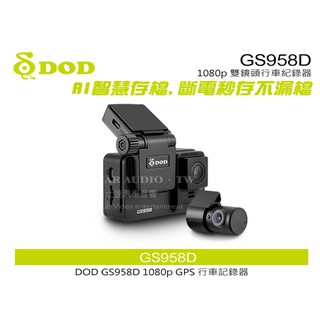 音仕達汽車音響 DOD GS958D 1080p 雙鏡頭行車紀錄器 GPS自動校時功能 Sony Starvis感光元件