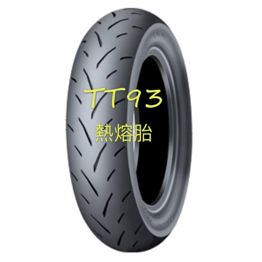 完工價【阿齊】DUNLOP TT93 120/70-12 熱熔胎 登祿普輪胎 登陸普 120 70 12