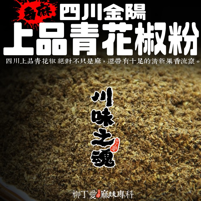 柳丁愛 上品青花椒粉50g A156 蝦皮購物