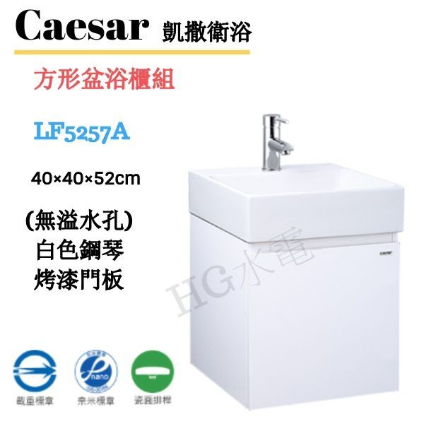 🔸HG水電🔸 Caesar 凱撒衛浴 方形盆浴櫃組 LF5257A 白 鈦金灰