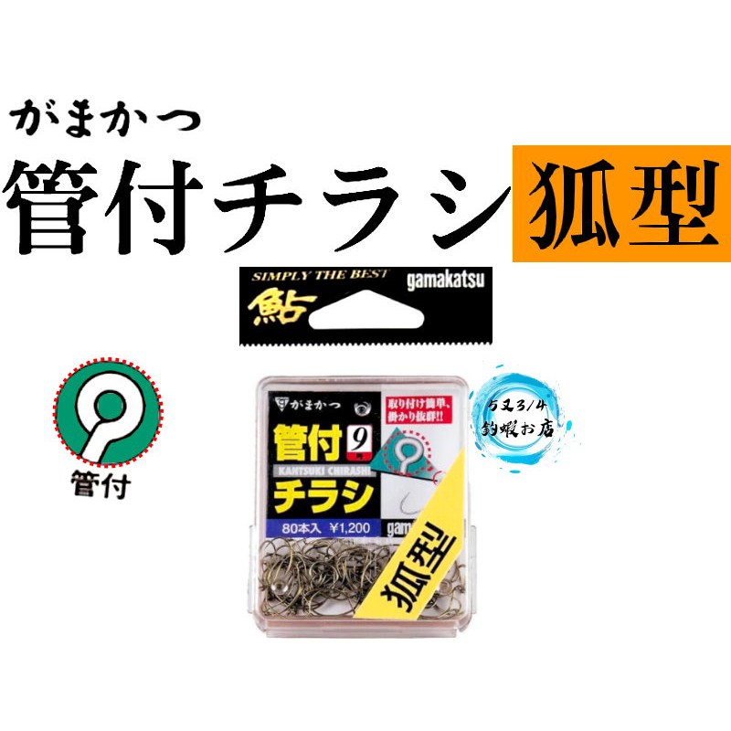 [5と3/4蝦製品] gamakatsu 管付鈎 9號 狐型 茶色 80本入 (自由配三選1) 蝦鈎 釣蝦天平專用