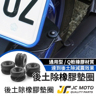 【JC-MOTO】 RS 後土除橡膠 擋泥板固定塞 防震橡膠 排氣管索環 土除索環 土除固定橡膠 後土除 土除塞