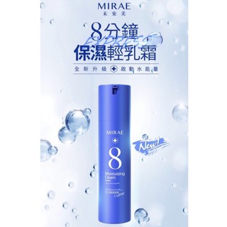 「未來美」8分鐘 速效保濕輕乳霜/保濕水精華