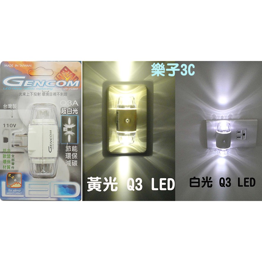 LED省電夜燈GENCOM Q3羽翼 光感應式(白光+暖黃光)浴室 走到 停車場 老人方便行走 夜晚照明