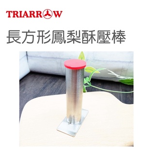 三箭 長方形 鳳梨酥 模具 壓棒 TR-8715 烘焙用具 原廠公司貨 促銷價 大量訂購 請先聊聊