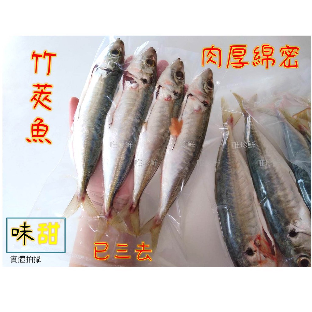 【唯珍鮮 ● 鮮海魚】🎯竹筴魚（4入裝）✔️肉厚綿密✔️須冷凍