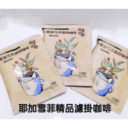 💎W新零售💎耶加雪菲精品濾掛咖啡（精品咖啡豆）買100包送10包