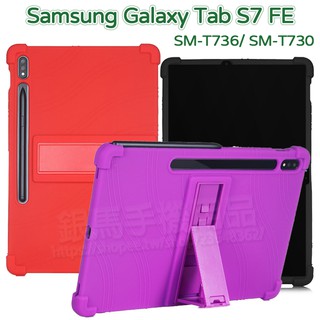 四角強化-三星 Samsung Galaxy Tab S7 FE 12.4吋 T736/T735 支架防摔軟套/保護套