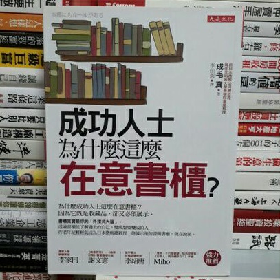 【閲書呆】絕版二手書《成功人士為什麼這麼在意書櫃?》成毛 真 大是