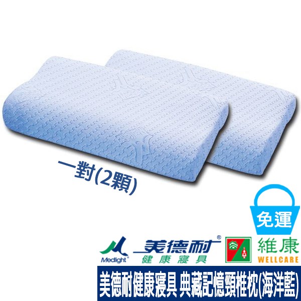 Medlight美德耐健康寢具 典藏記憶頸椎枕(海洋藍) 一對(二顆) 維康 免運 枕頭