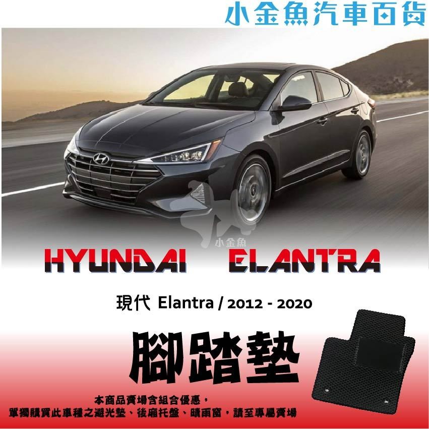 小金魚汽車百貨【Hyundai ⭐ ELANTRA ⭐ 腳踏墊】 全年份 防水防塵 車用腳踏墊