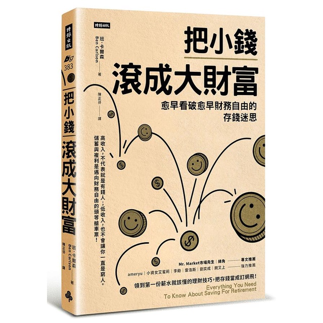 把小錢滾成大財富: 愈早看破愈早財務自由的存錢迷思 / 班．卡爾森   eslite誠品