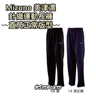 【MIZUNO 美津濃】直筒正常款🔆 針織運動長褲 美津濃長褲 運動褲 運動長褲 長褲 針織長褲 32TDBA3809