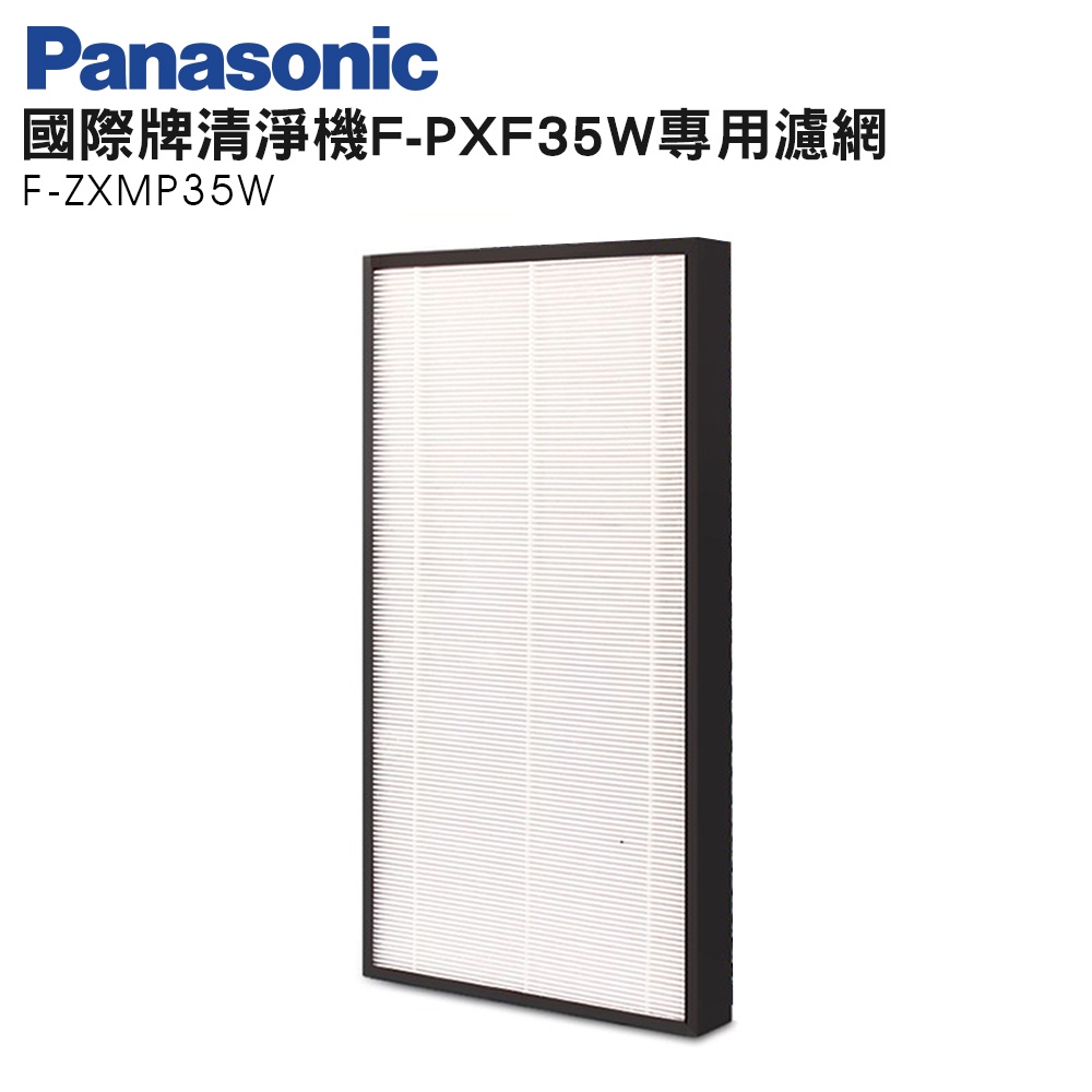 Panasonic國際牌清淨機F-PXF35W 原廠 專用濾網(集塵F-ZXMP35W)