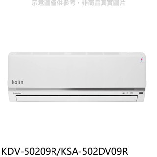 歌林變頻冷暖分離式冷氣8坪KDV-50209R/KSA-502DV09R標準安裝三年安裝保固 大型配送