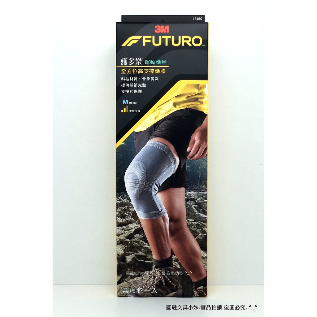 【圓融文具小妹】3M FUTURO 可調式 運動型 強效舒適 穩固護膝 護膝 單入 48190 M號 市價1200元