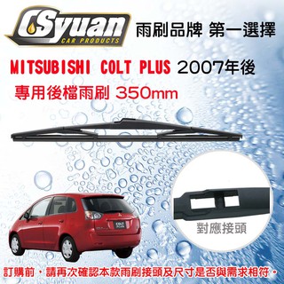 CS車材- 三菱MITSUBISHI COLT PLUS(2007年後)14吋/350mm專用後擋雨刷 RB680