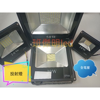 投射燈 SMD 10W 20W 30W 50W 100W 戶外 LED 招牌燈 廣告燈 探照燈【防水等級IP66】