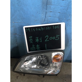 MIS104 三菱 菱利 2005年 鹵素左大燈 原廠二手空件