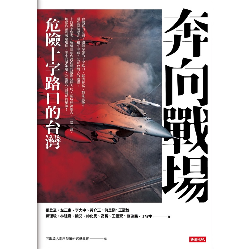 奔向戰場：危險十字路口的台灣[88折]11100975623 TAAZE讀冊生活網路書店