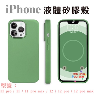 矽膠殼 防摔手機殼 iPhone 11 12 Pro 11 Pro Max 12 pro max 手機殼 親膚 似原廠殼