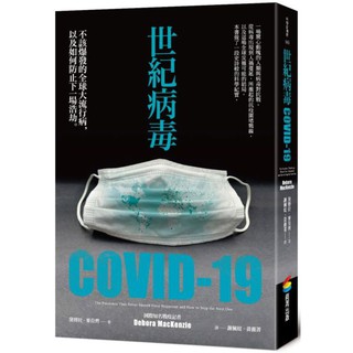 全新 / 世紀病毒COVID-19：不該爆發的全球大流行病，以及如何防止下一場浩劫 / 商周 / 定價:450
