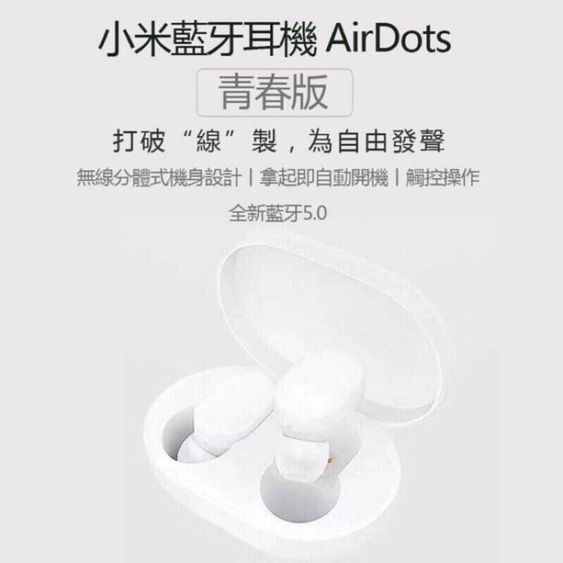 小米藍牙耳機Airdots青春版