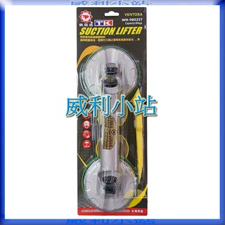 【威利小站】 狼頭牌 WH-9802ST 強力雙吸吸盤 鋁 吸力超強耐重 玻璃.石材.庫板 附矽利康清除刮刀