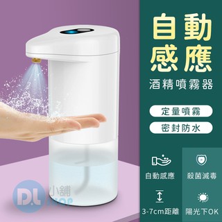 酒精噴霧機 酒精感應機 大容量500ml 自動酒精消毒器 酒精洗手機 酒精機 酒精消毒機 給皂機 泡沫機 酒精噴霧