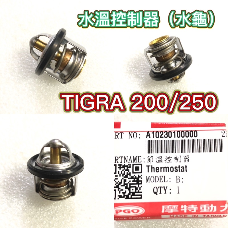 PGO摩特動力 TIGRA200 250水龜 水溫控制器 節溫控制器 節溫器 彪虎200 彪虎250 251 黃牌 水龜